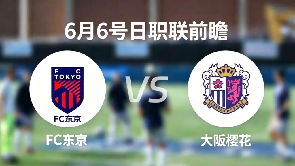 北京时间6月6日日职联FC东京VS大阪樱花赛事前瞻海报